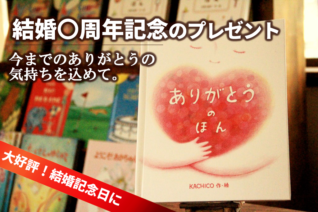 結婚記念日に喜ばれたお祝いプレゼント！｜オリジナル絵本ギフト専門店